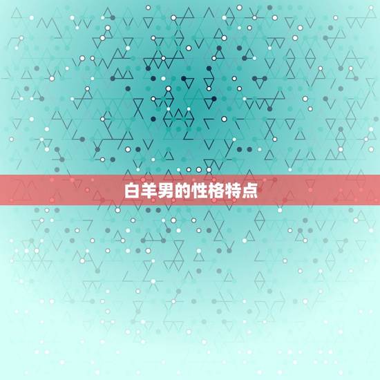 白羊男的性格特点 白羊男的性格特点