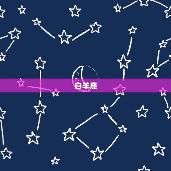 白羊座