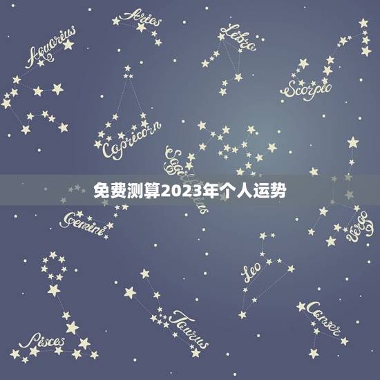 免费测算2023年个人运势,十二生肖2023年运势及运程每月运程 免费测算2023年个人运势,十二生肖2023年运势及运程每月运程