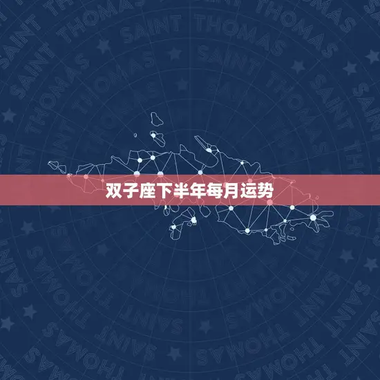 双子座下半年每月运势 双子座下半年每月运势