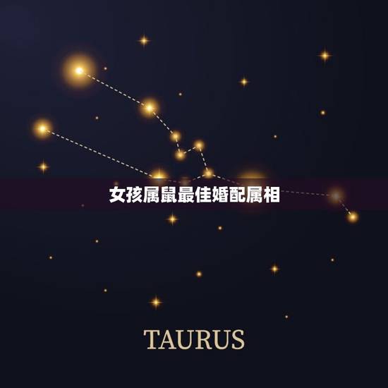 女孩属鼠最佳婚配属相,属羊的和什么属相相配最好 女孩属鼠最佳婚配属相,属羊的和什么属相相配最好