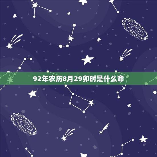 92年农历8月29卯时是什么命 92年农历8月29卯时是什么命
