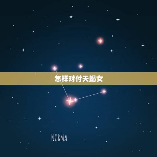 怎样对付天蝎女，天蝎女等你表白的暗示