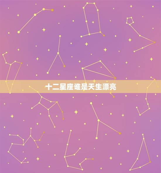十二星座谁是天生漂亮，12星座专属叶罗丽公主