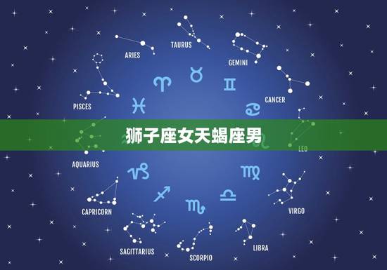 狮子座女天蝎座男，狮子座和天蝎女