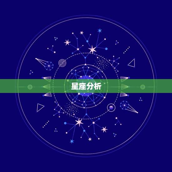 星座分析