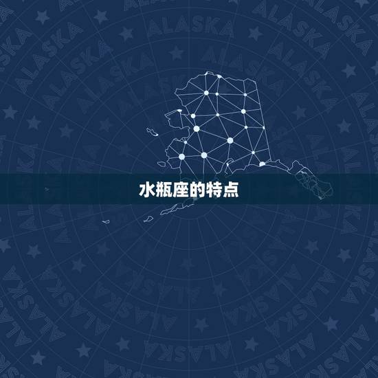 水瓶座的特点