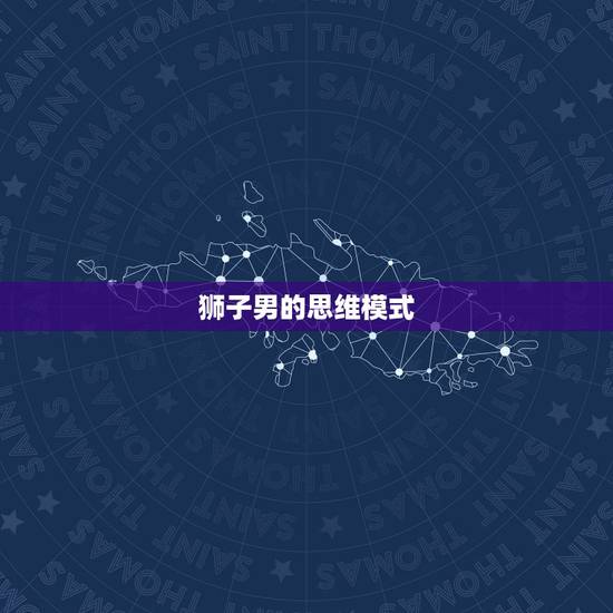 狮子男的思维模式
