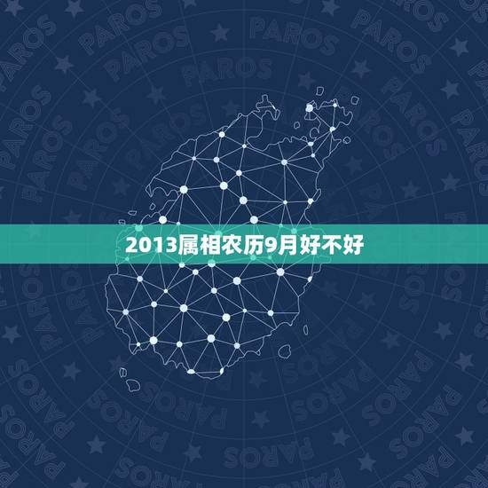 2013属相农历9月好不好，农历9月生肖龙人的运程