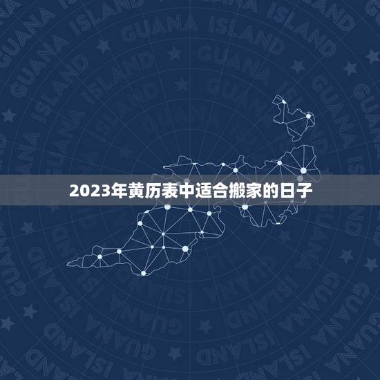 2023年黄历表中适合搬家的日子