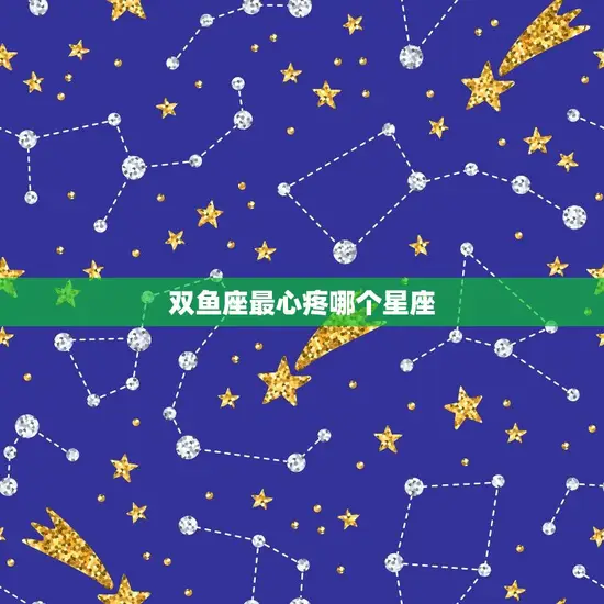 双鱼座最心疼哪个星座