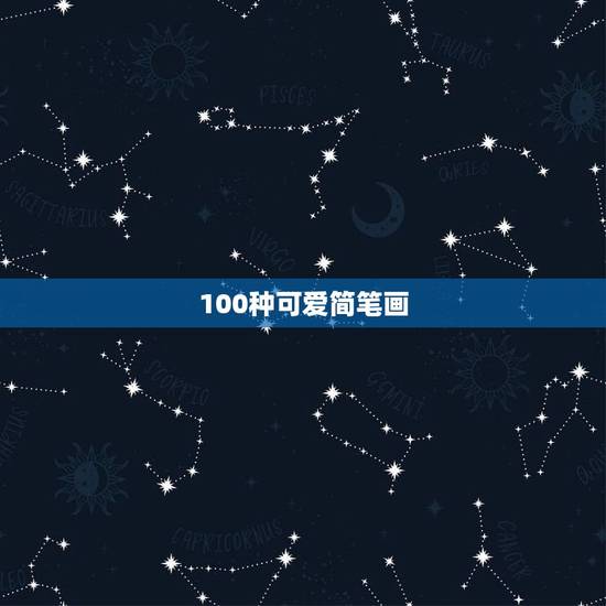 100种可爱简笔画，简单的画法100种