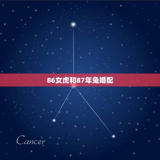 86女虎和87年兔婚配，87年男属兔和86年女属虎配对吗