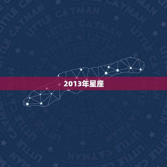 2013年星座，2013年属什么是什么星座