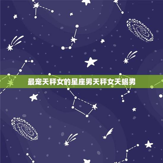 最宠天秤女的星座男天秤女天蝎男，神秘的天秤天蝎座