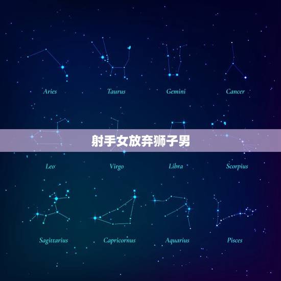 射手女放弃狮子男，狮子座男和射手座女