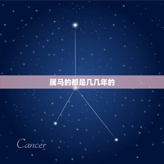 属马的都是几几年的，属马是哪年的出生的？