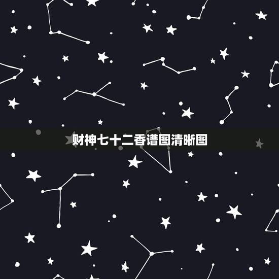 财神七十二香谱图清晰图,那里有七十二香谱图 财神七十二香谱图清晰图,那里有七十二香谱图