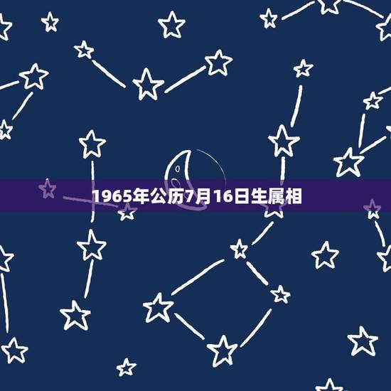 1965年公历7月16日生属相，1965年阳历7月16号是几月初几
