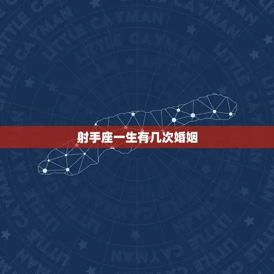 射手座一生有几次婚姻
