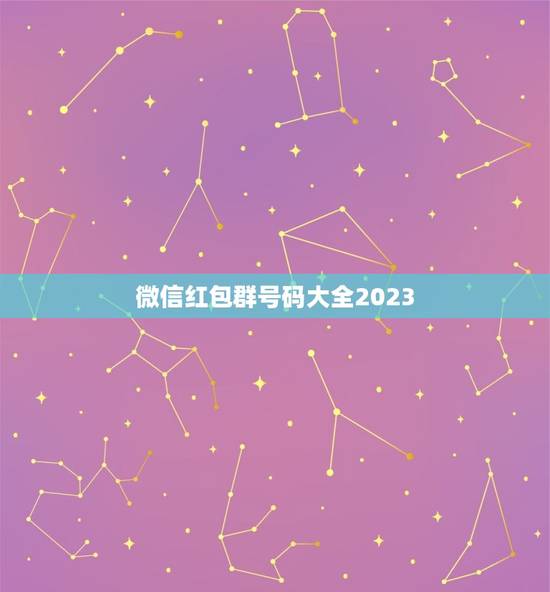 微信红包群号码大全2023,微信怎么消息2023 微信红包群号码大全2023,微信怎么消息2023