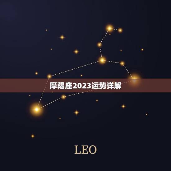 摩羯座2023运势详解,美国2023年摩羯座运程 摩羯座2023运势详解,美国2023年摩羯座运程