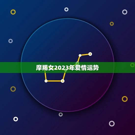 摩羯女2023年爱情运势，摩羯座2023年的运势