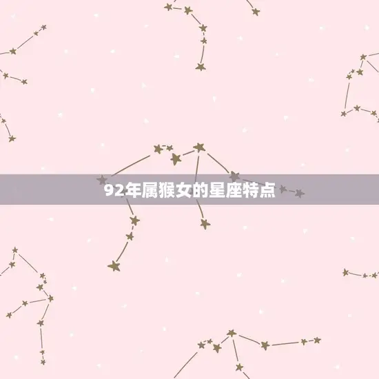 92年属猴女的星座特点