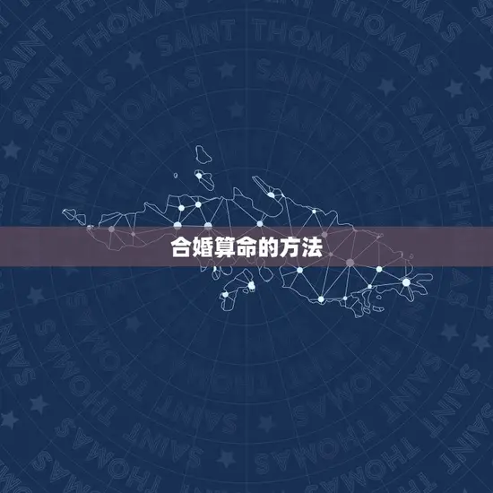 合婚算命的方法