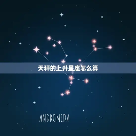 天秤的上升星座怎么算