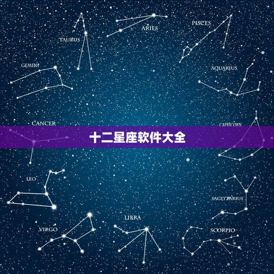 十二星座软件大全，十二星座软件