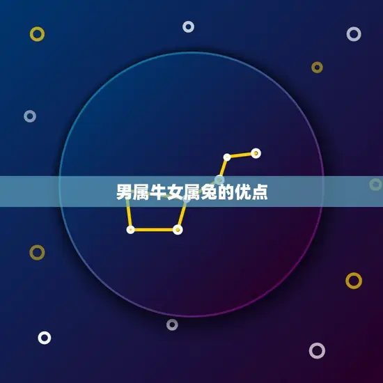 男属牛女属兔的优点