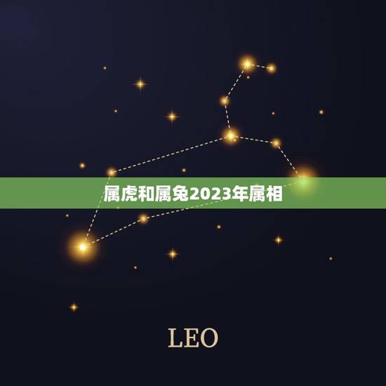 属虎和属兔2023年属相，属虎与属兔相配吗？