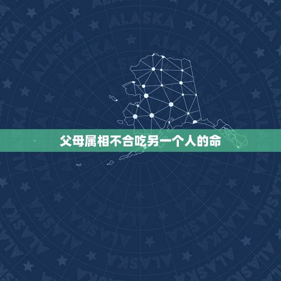 父母属相不合吃另一个人的命，我属马2月生日，他属牛，家里人说我们属相不