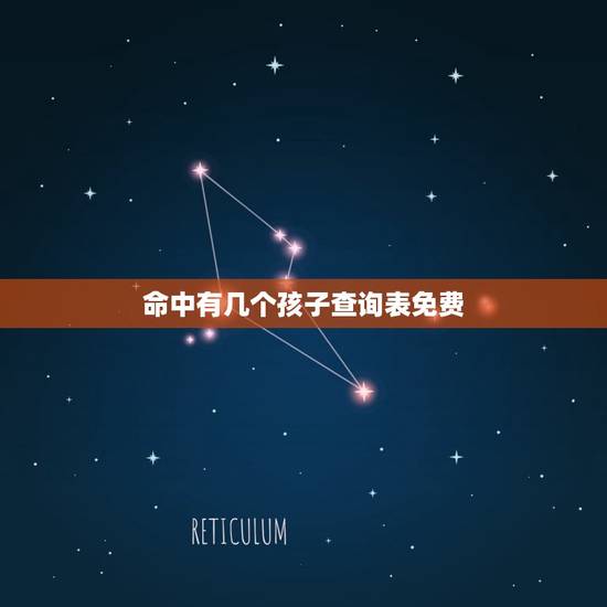 命中有几个孩子查询表免费 怎么算命中有几个孩子
