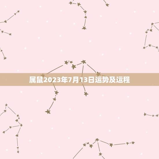 属鼠2023年7月13日运势及运程，2023财运最差的生肖