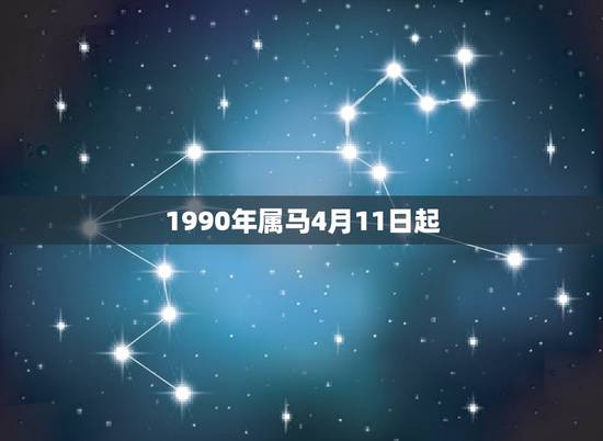 1990年属马4月11日起，1990年4月11日属马男配什么合适