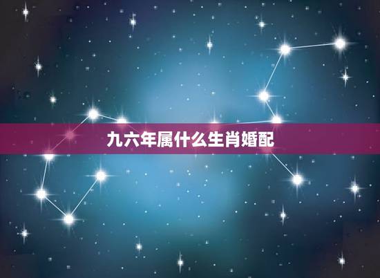 九六年属什么生肖婚配，96年属鼠的和什么属相最配？