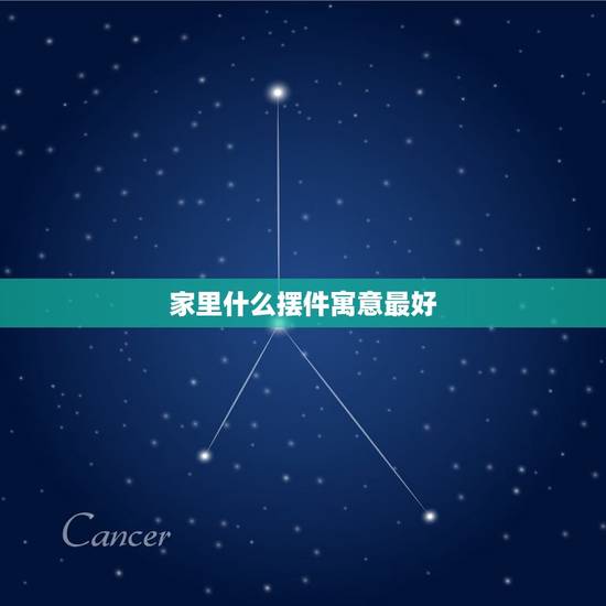 家里什么摆件寓意最好，风水摆件都有什么？家里一般适合什么样的风水摆件