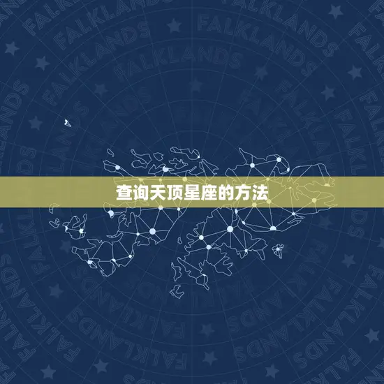 查询天顶星座的方法