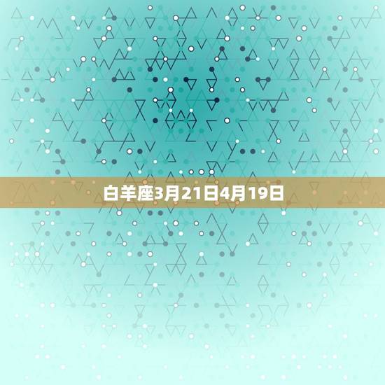 白羊座3月21日4月19日