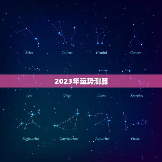 2023年运势测算,2023年属蛇人全年运势、运程及每月运程如何? 2023年运势测算,2023年属蛇人全年运势、运程及每月运程如何?