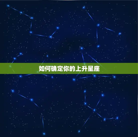 如何确定你的上升星座