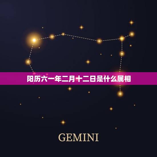 阳历六一年二月十二日是什么属相，阳历66年1月12号是什么属相？