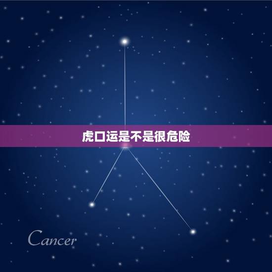 虎口运是不是很危险