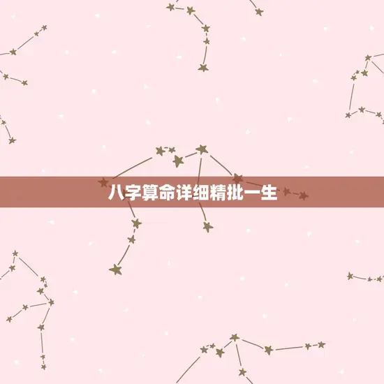 八字算命详细精批一生 八字算命详细精批一生