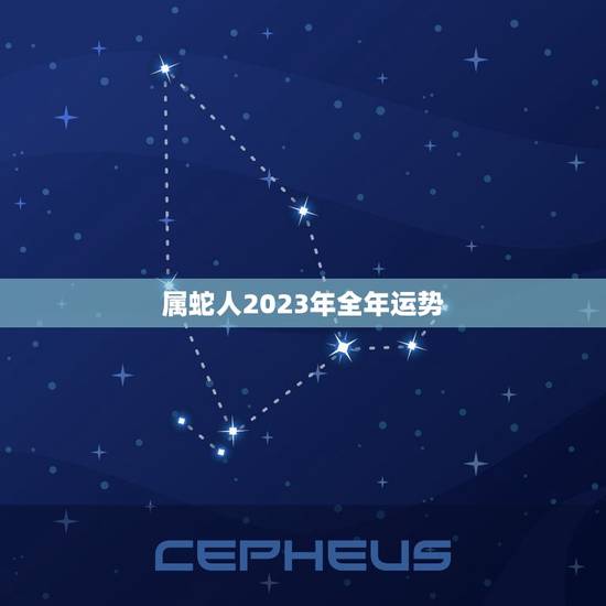 属蛇人2023年全年运势，属蛇今年运势2023年运势