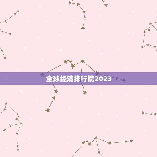 全球经济排行榜2023，2023全球最宜居城市榜单出炉，都有哪些城市上
