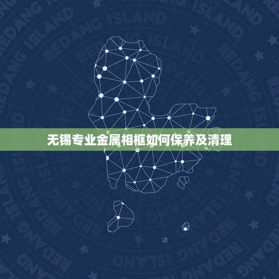 无锡专业金属相框如何保养及清理，水晶相框如何使用和消磁 水晶相框的清洗