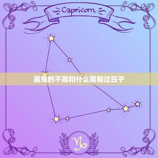 属兔的不能和什么属相过日子，属兔的人今年忌什么属相